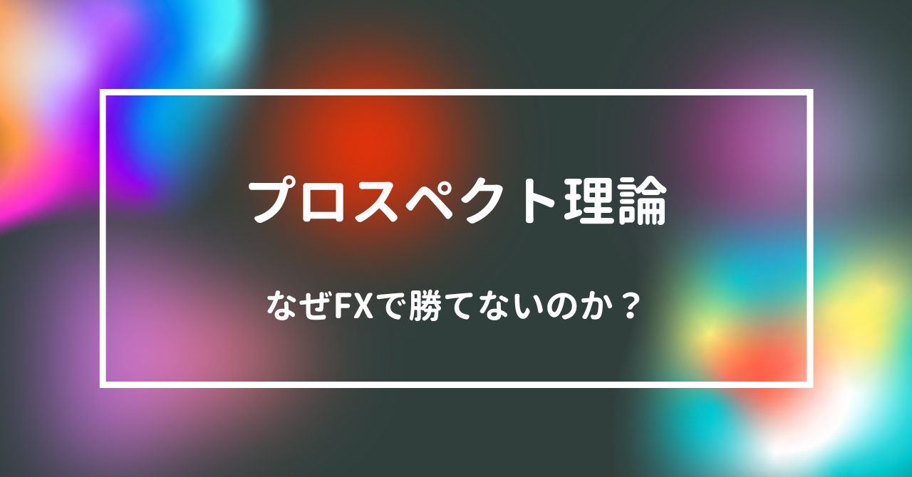 アブノーマルFX〜本章〜①新たな幕開け